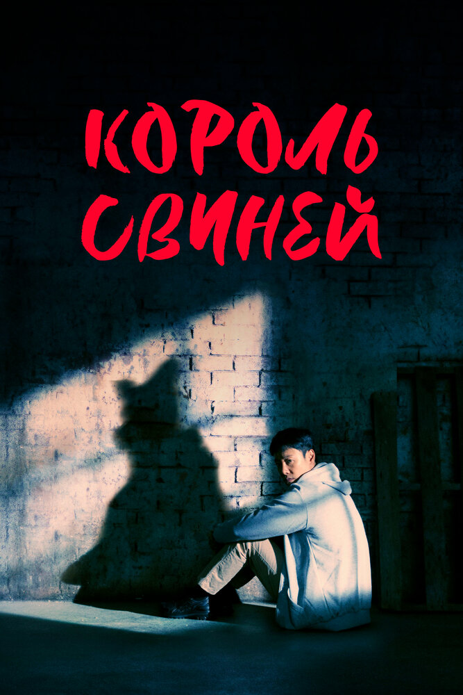 Король свиней все серии подряд смотреть онлайн